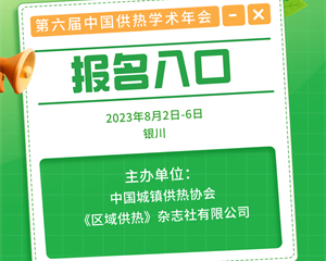 第六屆中國供熱學術(shù)年會（2023）