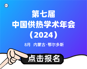 第七屆中國供熱學術年會（2024）