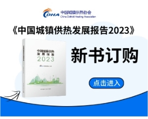 《中國城鎮(zhèn)供熱發(fā)展報(bào)告2023》訂購