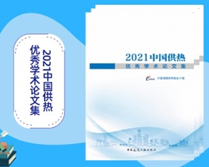 《2021中國供熱優(yōu)秀學術(shù)論文集》訂購