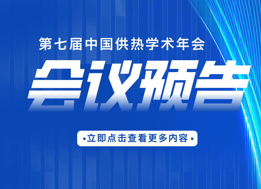 年會(huì)預(yù)告2｜天津天地龍管業(yè)誠(chéng)邀您參加2024中國(guó)供熱學(xué)術(shù)年會(huì)“管道防腐、保溫與檢漏”分論壇