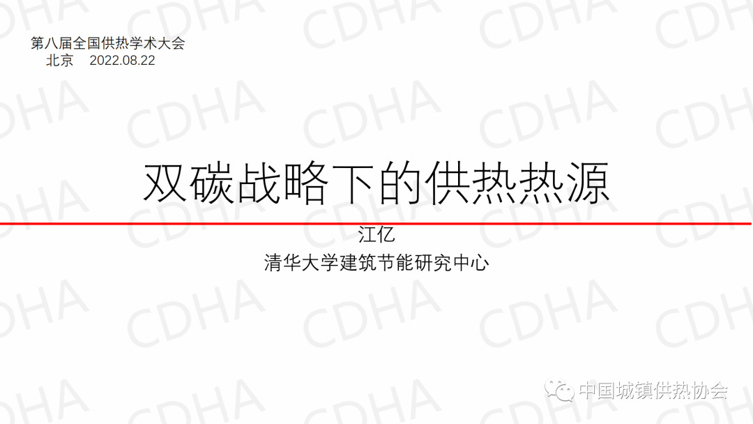 2022中國(guó)供熱學(xué)術(shù)年會(huì)——江億：雙碳戰(zhàn)略下的供熱熱源